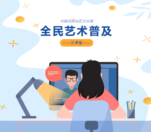 内蒙古自治区文化馆云端文化馆
